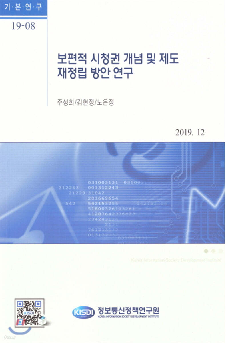 보편적 시청권 개념 및 제도 재정립 방안 연구