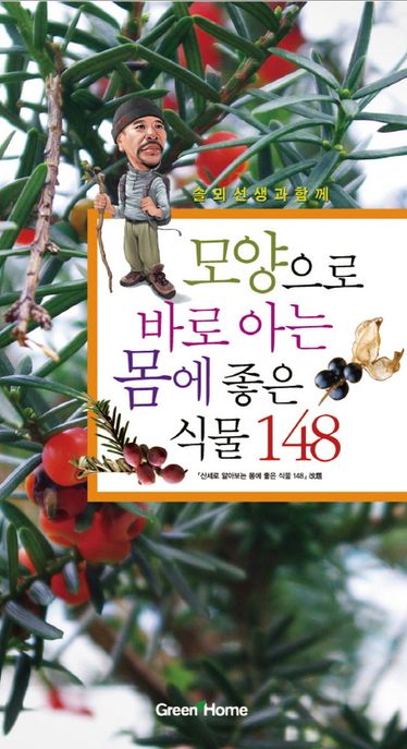(솔뫼선생과 함께) 모양으로 바로 아는 몸에 좋은 식물 148
