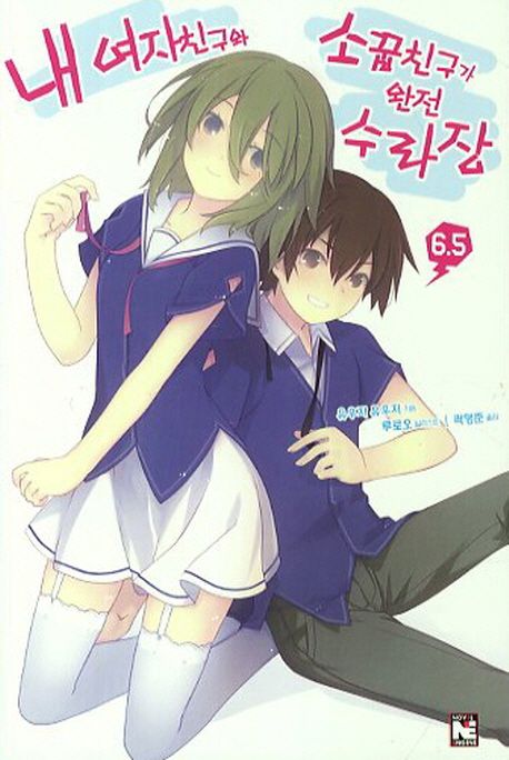 내 여자친구와 소꿉친구가 완전 수라장. 6.5 / 유우지 유우지 지음 ; 루로오 일러스트 ; 곽형준 ...