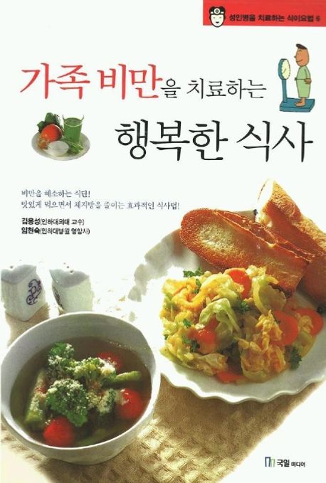 가족 비만을 치료하는 행복한 식사