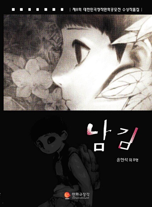 남김 : 제8회 대한민국창작만화공모전 수상작품집