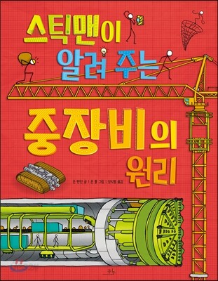 스틱맨이 알려 주는 중장비의 원리