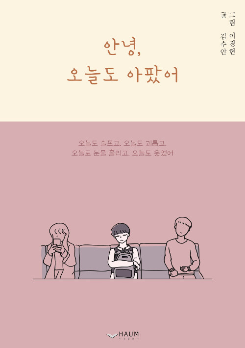 안녕, 오늘도 아팠어