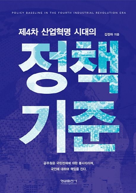 (제4차 산업혁명시대의) 정책기준