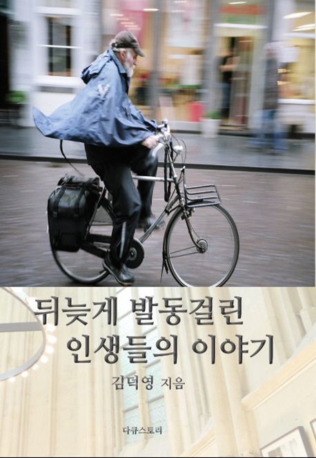 뒤늦게 발동걸린 인생들의 이야기 / 김덕영 지음