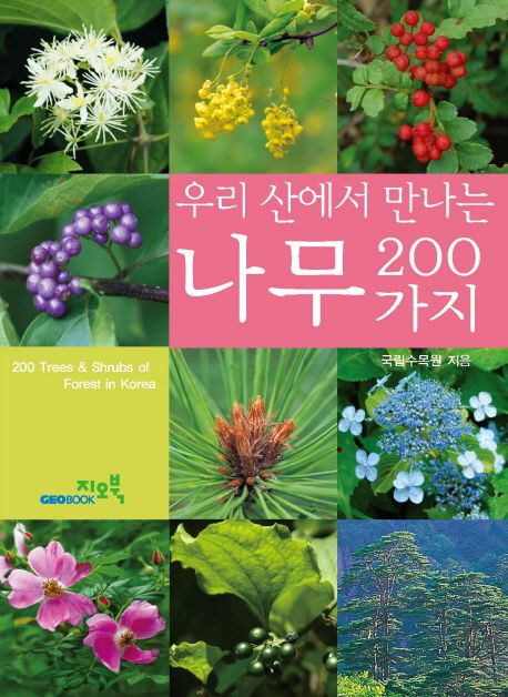 (우리 산에서 만나는)나무 200가지 = 200 trees & shrubs  of forest in Korea