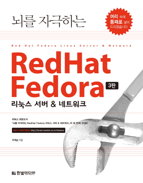 (뇌를 자극하는) red hat fedora : 리눅스 서버 & 네트워크 = Red hat fedora Linux server & network