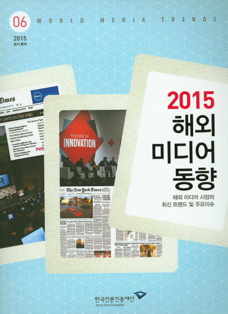 (2015) 해외 미디어 동향  : 해외 미디어 시장의 최신 트렌드 및 주요이슈