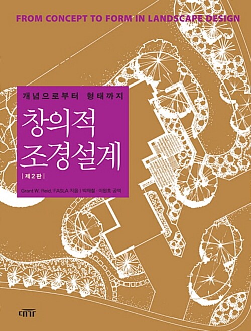 (개념으로부터 형태까지)창의적 조경설계