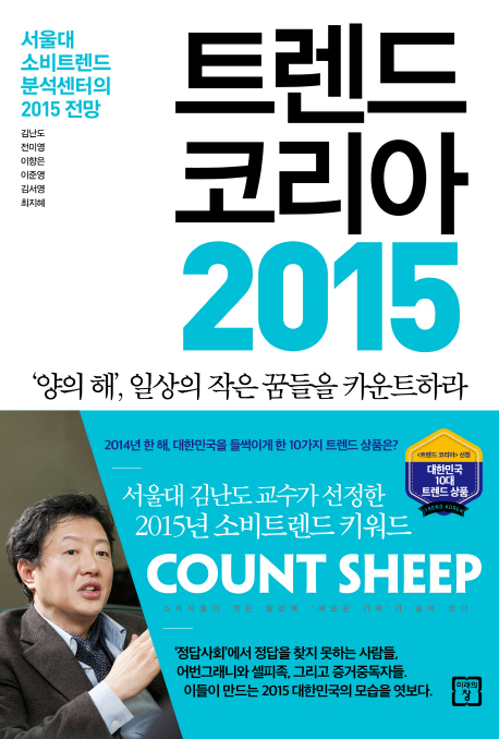 트렌드 코리아 2015  : 서울대 소비트렌드분석센터의 2015 전망 / 김난도 ; 전미영 ; 이향은 ; ...