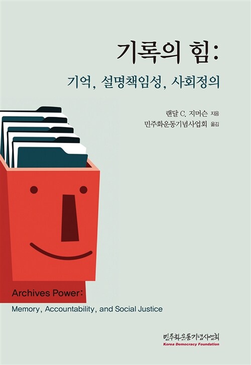 기록의 힘 : 기억, 설명책임성, 사회정의