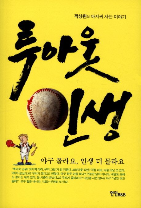 투아웃 인생 : 야구 몰라요, 인생 더 몰라요