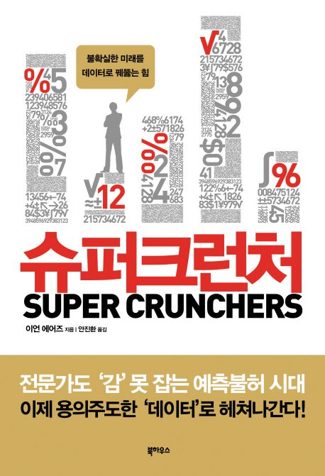 슈퍼크런치 : 불확실한 미래를 데이터로 꿰뚫는 힘