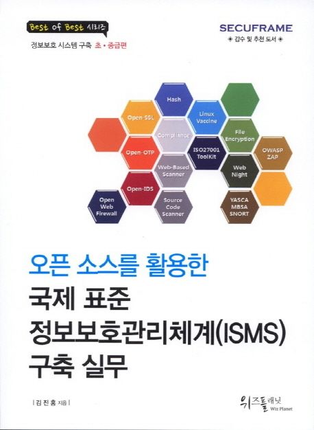 (오픈 소스를 활용한) 국제 표준 정보보호관리체계(ISMS) 구축 실무