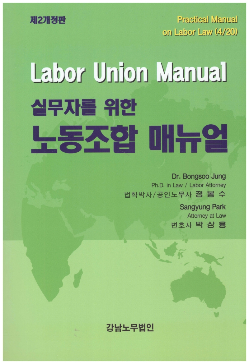 (실무자를 위한) 노동조합 매뉴얼