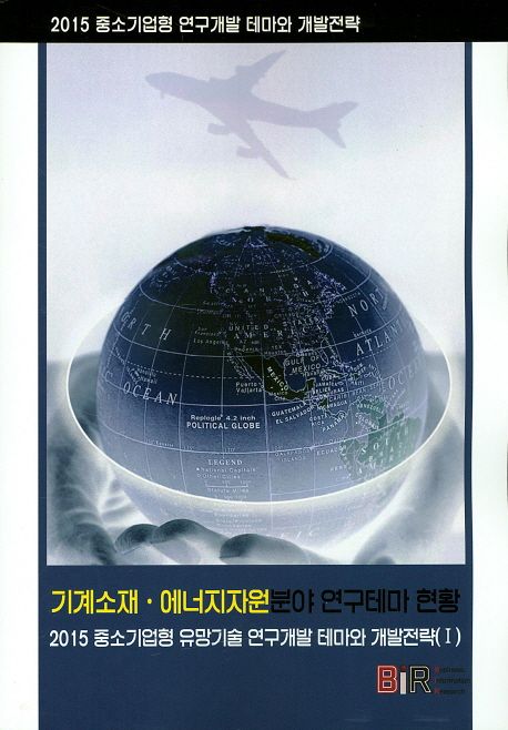 기계소재·에너지자원분야 연구테마 현황 : 2015 중소기업형 유망기술 연구개발 테마와 개발전략(Ⅰ)