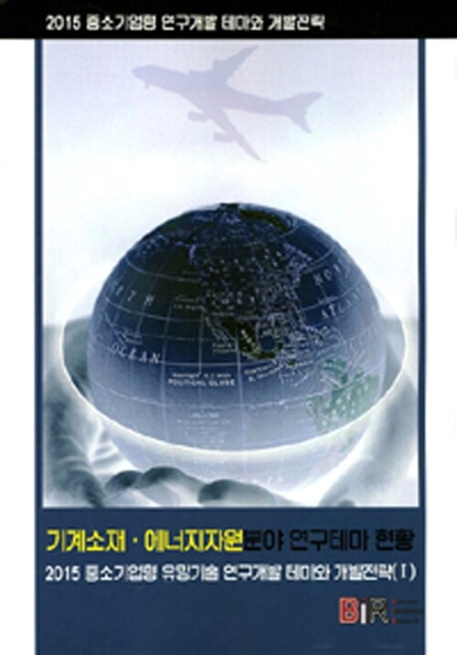 기계소재·에너지자원분야 연구테마 현황 : 2015 중소기업형 유망기술 연구개발 테마와 개발전략...