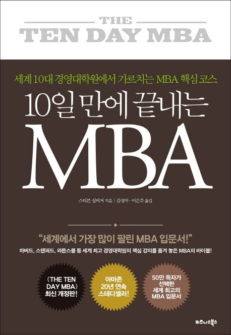 (10일 만에 끝내는)MBA  : 세계 10대 경영대학원에서 가르치는 MBA 핵심 코스 / 스티븐 실비거 ...