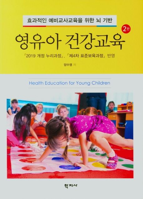 영유아 건강교육 (효과적인 예비교사교육을 위한 뇌 기반, 2판)