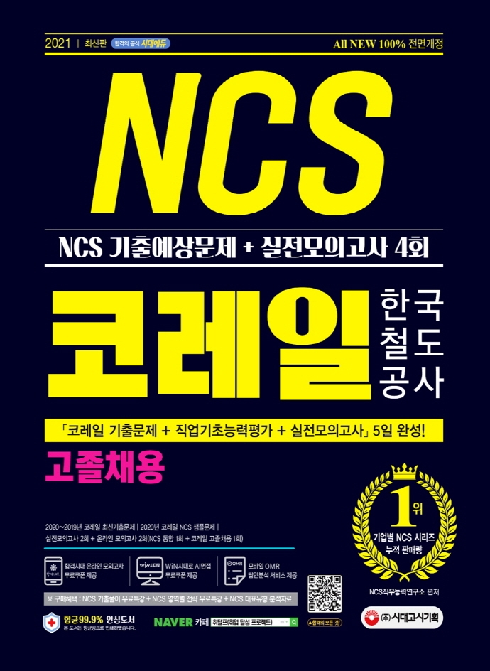 코레일 한국철도공사 고졸채용 NCS 기출예상문제+실전모의고사 4회(2021) (2020~19년 코레일 최신기출문제/ 2020년 코레일 NCS 샘플문제)