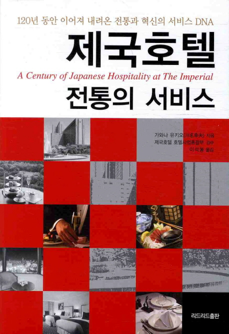 제국호텔 = (A)century of Japanese hospitality at the imperial : 전통의 서비스 / 가와나 유...