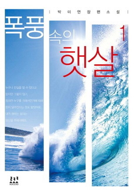 폭풍 속의 햇살 : 박미연 장편소설. 1-2