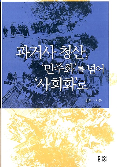 과거사 청산, '민주화'를 넘어 '사회화'로