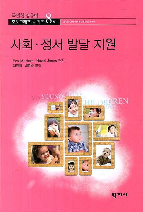 사회 정서 발달 지원 / Eva M. Horn ; Jones, Hazel ; 김진희 ; 백유순 [공]역