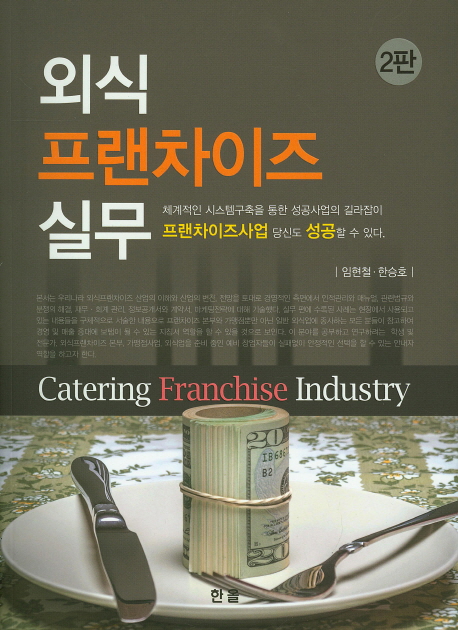 외식 프랜차이즈 실무 = Catering franchise industry