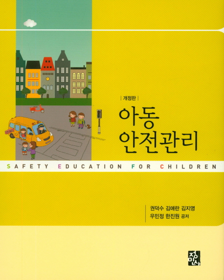 아동안전관리 = Safety education for children