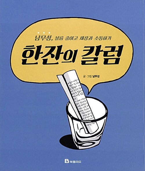 한잔의 칼럼  :남무성, 볼륨 줄이고 세상과 소통하기 표지