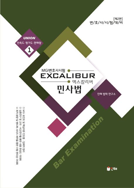 민사법 (MGI변호사 시험 대비)