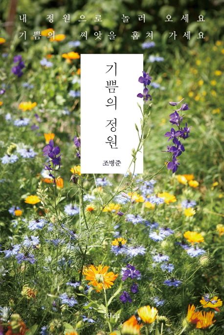 기쁨의 정원 / 조병준 글·사진