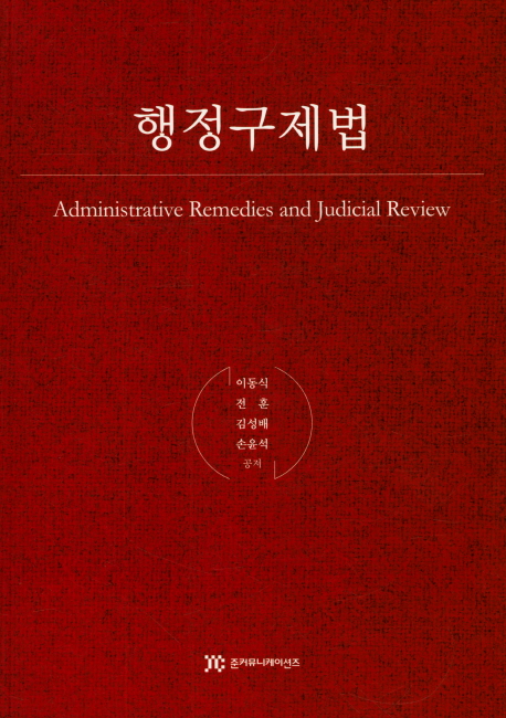 행정구제법