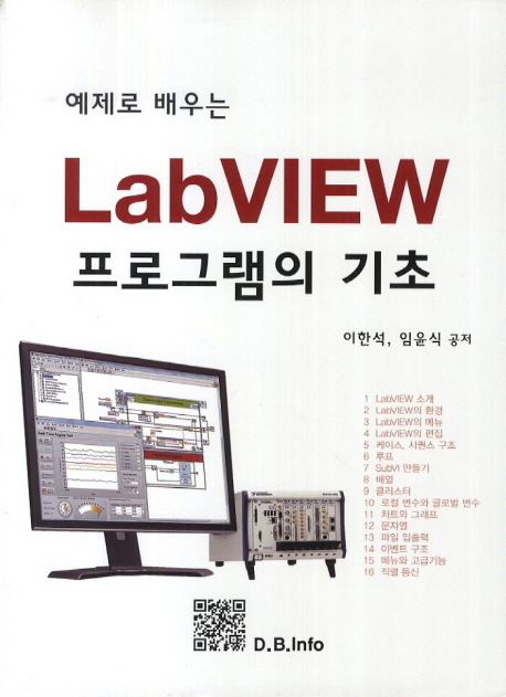 (예제로 배우는)LabVIEW 프로그램의 기초