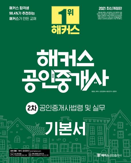 2021 해커스 공인중개사 2차 공인중개사법령 및 실무 기본서 (해커스 합격생 98.4%가 추천하는 해커스가 만든 교재)