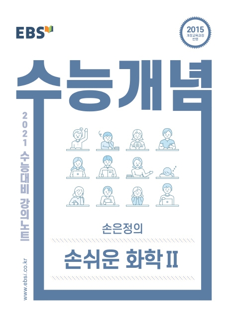 고등 손은정의 손쉬운 화학2(2021 수능대비) (2015 개정교육과정 반영)