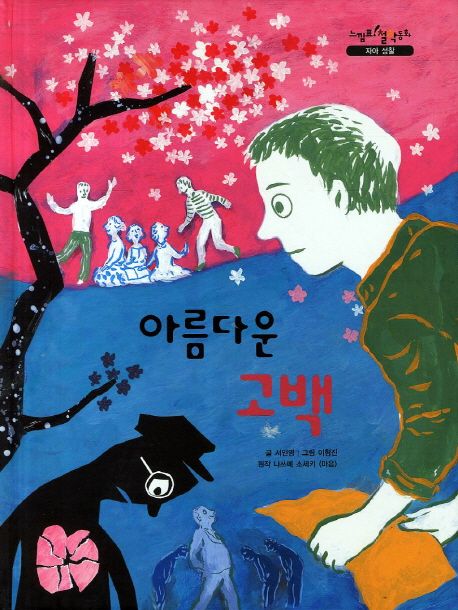 아름다운 고백 (나쓰메 소세키 마음 원작)