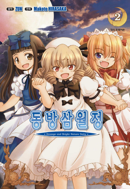 동방삼월정 2