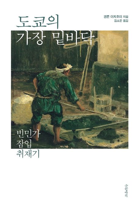 도쿄의 가장 밑바닥 : 빈민가 잠입 취재기