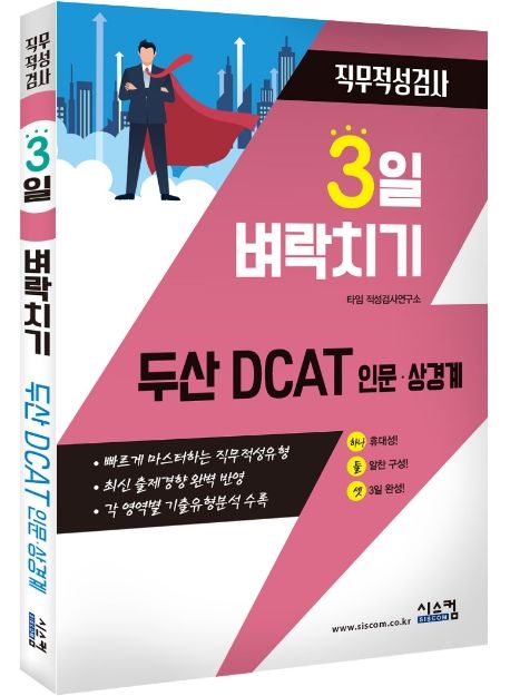 두산 DCAT 인문 상경계 직무적성검사 (빠르게 마스터하는 직무적성유형)