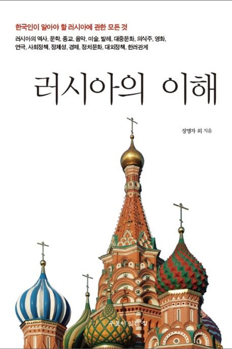 러시아의 이해 :한국인이 알아야 할 러시아에 관한 모든 것  :한국인이 알아야 할 러시아에 관한 모든 것