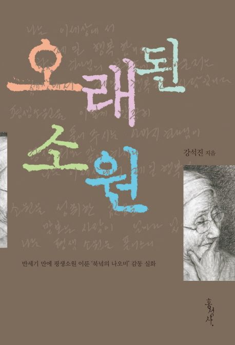 오래된 소원 : 반세기 만에 평생소원 이룬 '북녘의 나오미' 감동 실화 