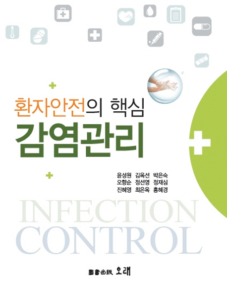 감염관리  = Infection control  : 환자안전의 핵심