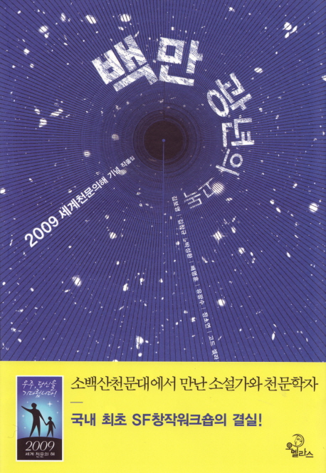 백만 광년의 고독 : 2009 세계천문의해 기념 작품집
