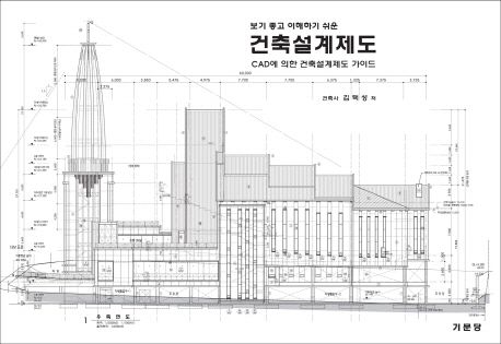 (보기 좋고 이해하기 쉬운)건축설계제도  : CAD에 의한 건축설계제도 가이드