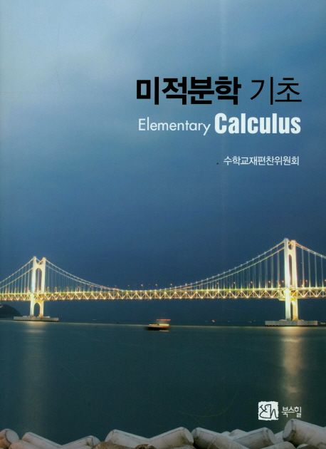 미적분학 기초