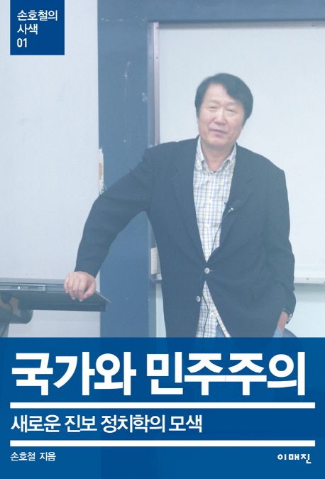 국가와 민주주의  : 새로운 진보 정치학의 모색