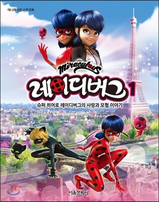 레이디버그 스토리북 1 (슈퍼 히어로 레이디버그의 사랑과 모험 이야기)