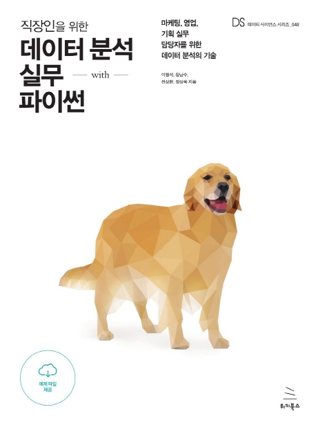 직장인을 위한 데이터 분석 실무 with 파이썬  : 마케팅, 영업, 기획 실무 담당자를 위한 데이터 분석의 기술